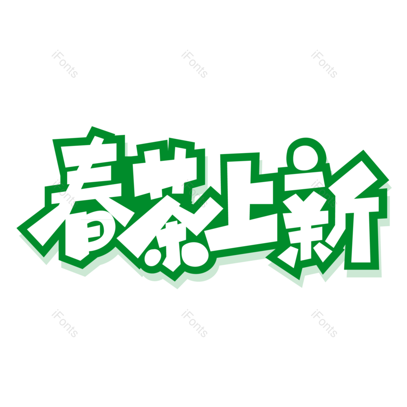 艺术字图片,上新元素,绿色PNG,字体设计免抠素材
